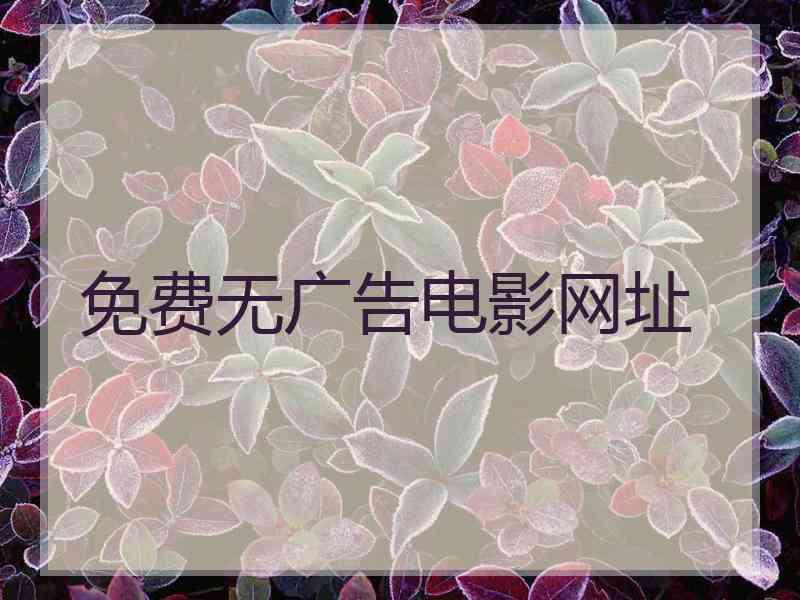 免费无广告电影网址