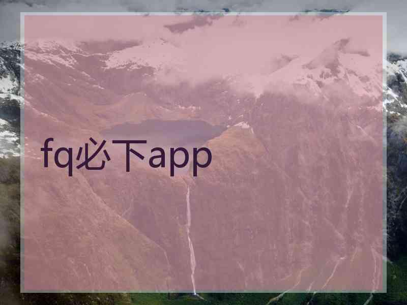 fq必下app