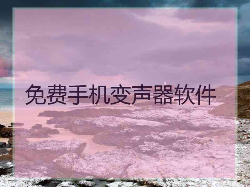 免费手机变声器软件