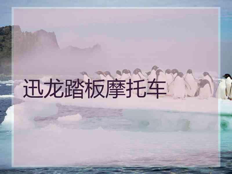 迅龙踏板摩托车