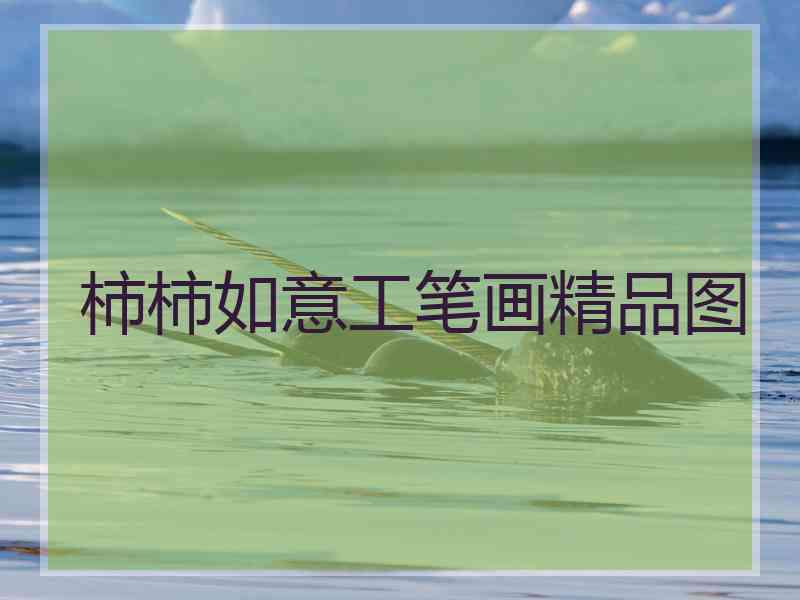 柿柿如意工笔画精品图