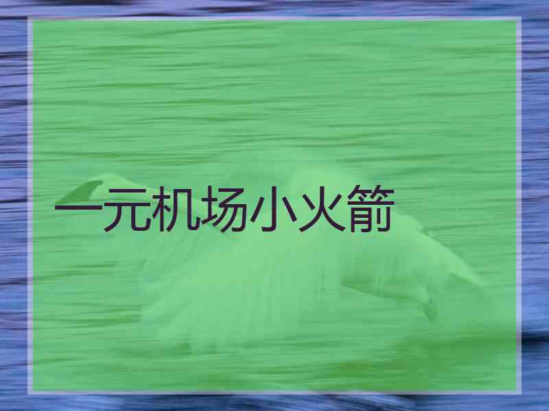 一元机场小火箭