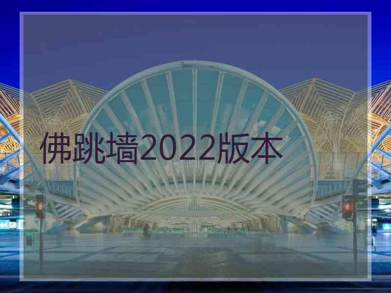佛跳墙2022版本