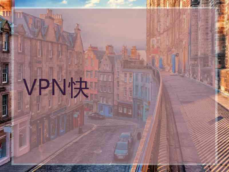 VPN快