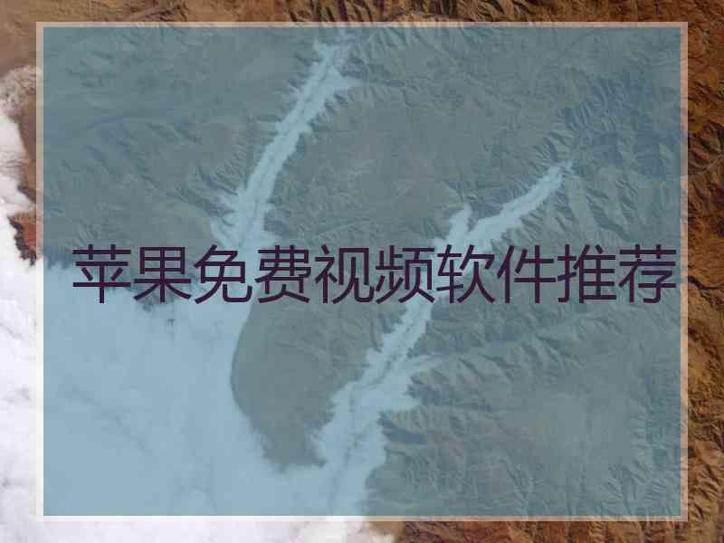 苹果免费视频软件推荐