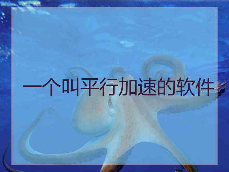 一个叫平行加速的软件