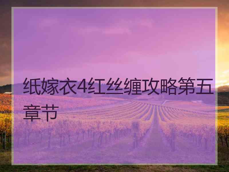 纸嫁衣4红丝缠攻略第五章节