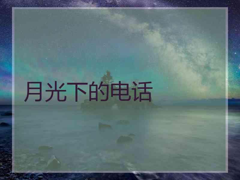 月光下的电话