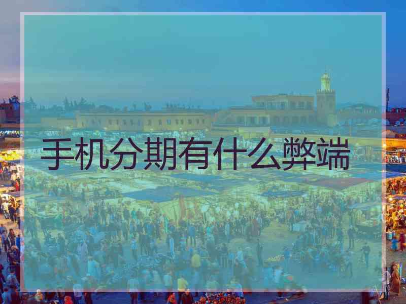 手机分期有什么弊端
