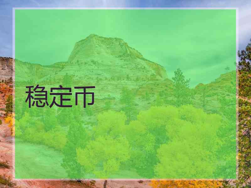 稳定币