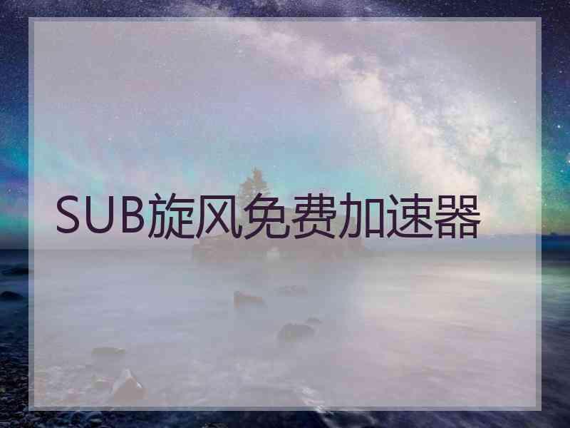 SUB旋风免费加速器