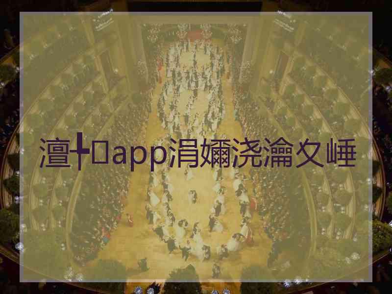 澶╄app涓嬭浇瀹夊崜