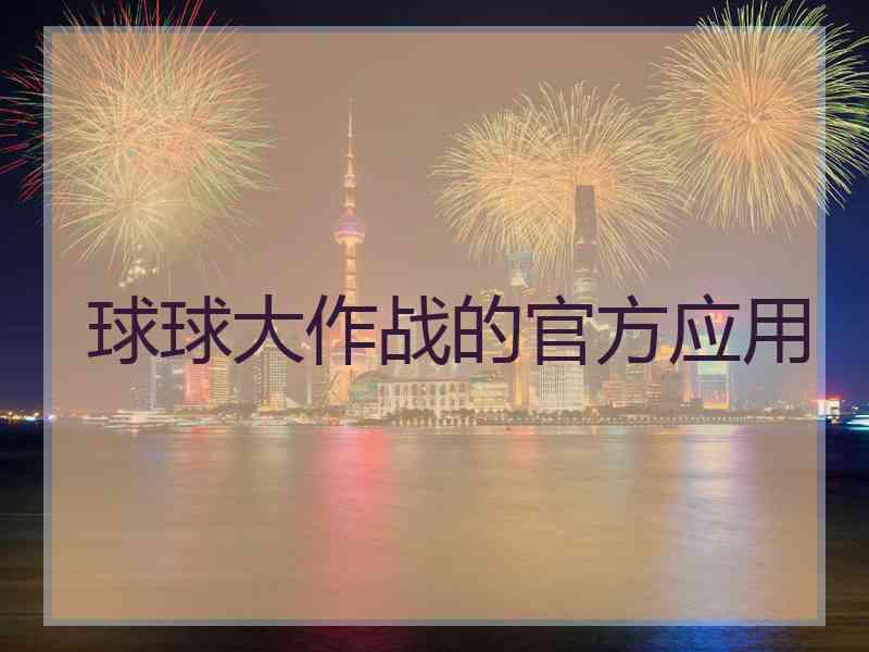球球大作战的官方应用