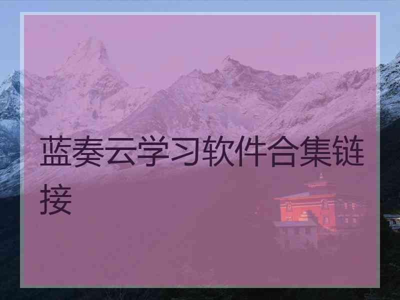 蓝奏云学习软件合集链接