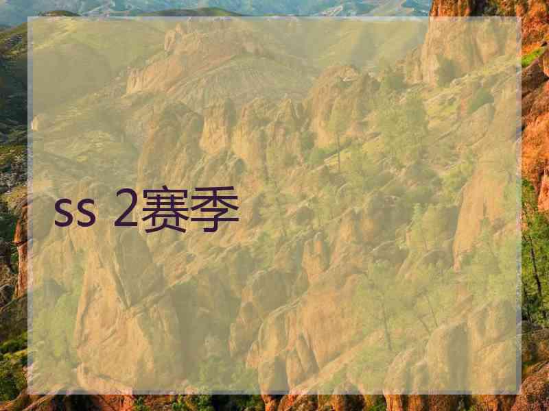 ss 2赛季