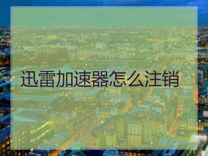 迅雷加速器怎么注销