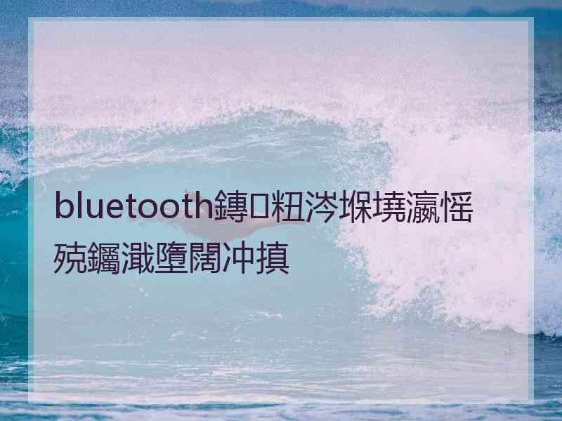 bluetooth鏄粈涔堢墝瀛愮殑钃濈墮闊冲搷