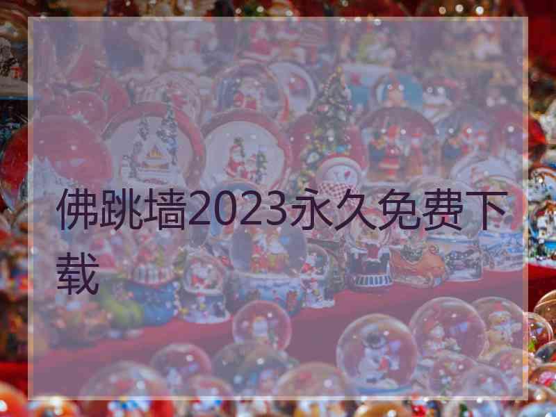 佛跳墙2023永久免费下载