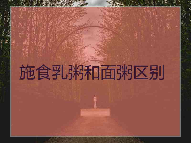 施食乳粥和面粥区别