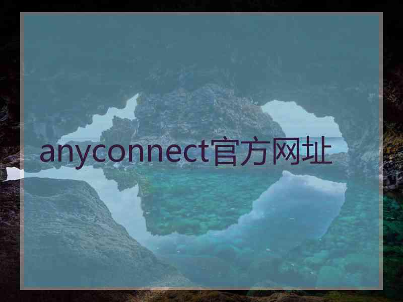 anyconnect官方网址