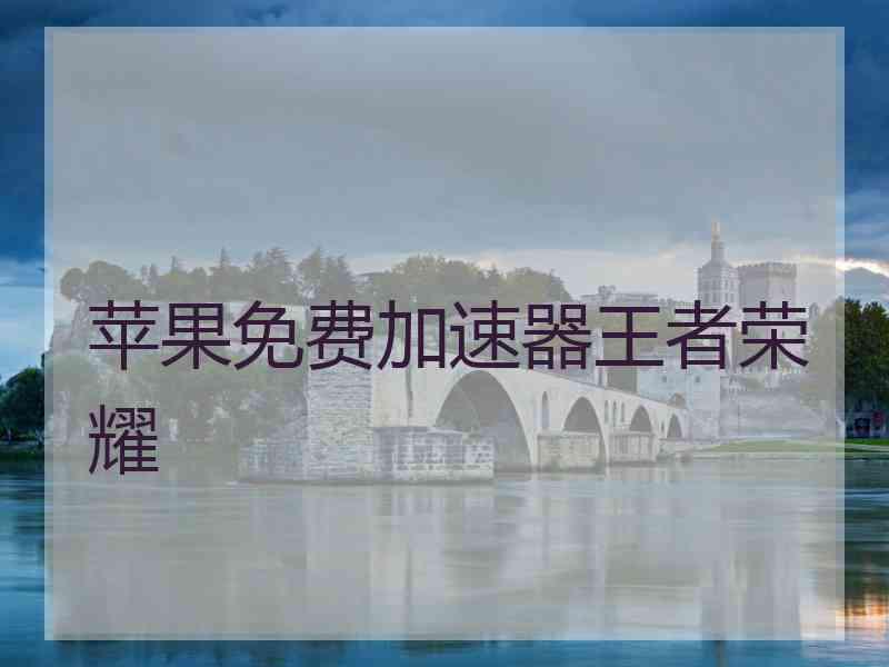 苹果免费加速器王者荣耀