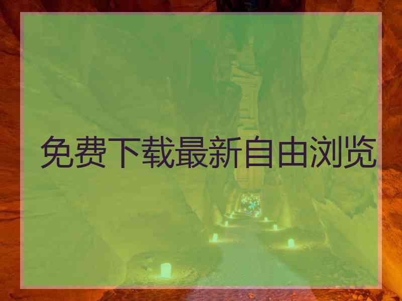 免费下载最新自由浏览