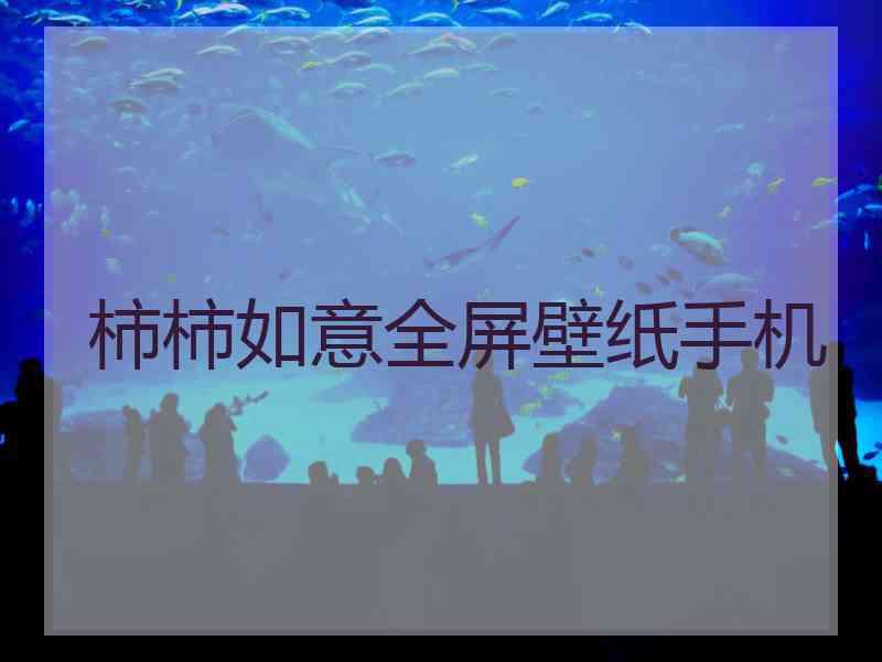 柿柿如意全屏壁纸手机