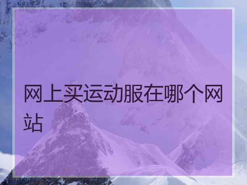 网上买运动服在哪个网站