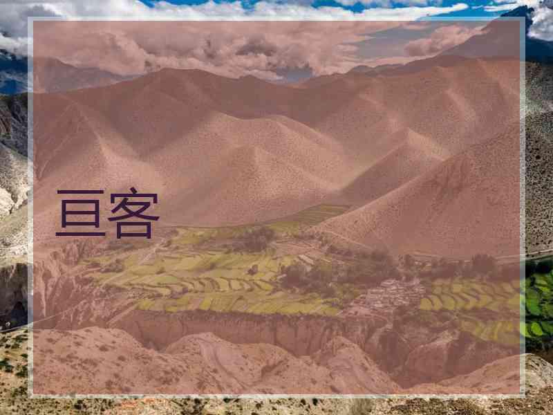亘客