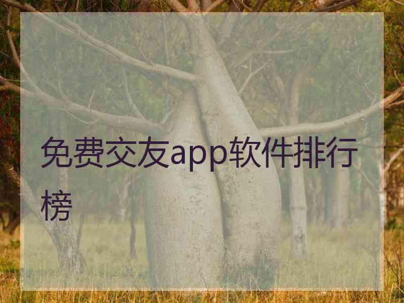 免费交友app软件排行榜