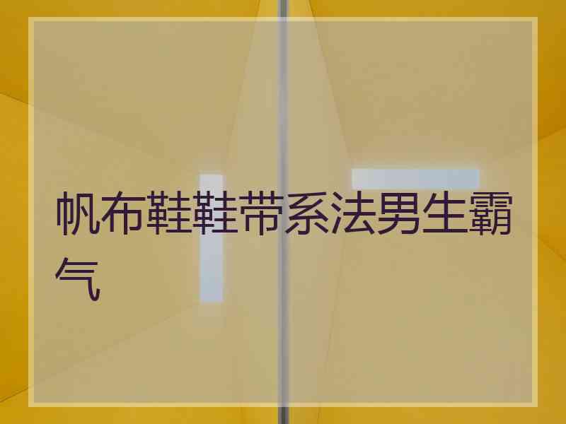 帆布鞋鞋带系法男生霸气