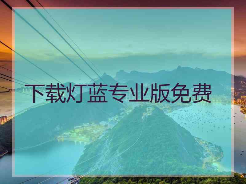 下载灯蓝专业版免费