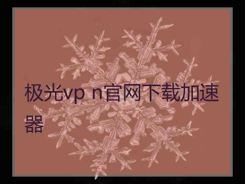 极光vp n官网下载加速器