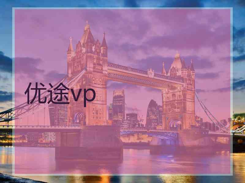 优途vp