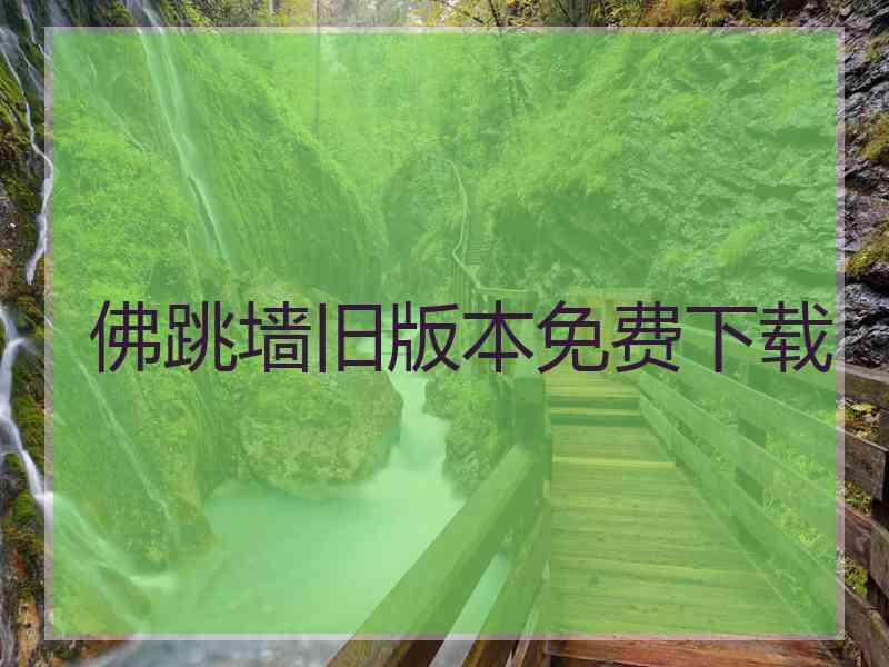 佛跳墙旧版本免费下载