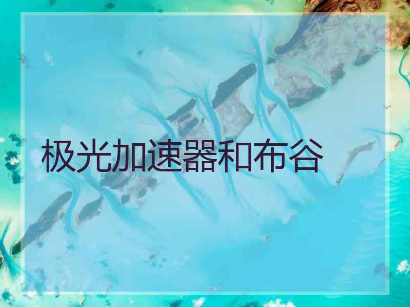 极光加速器和布谷