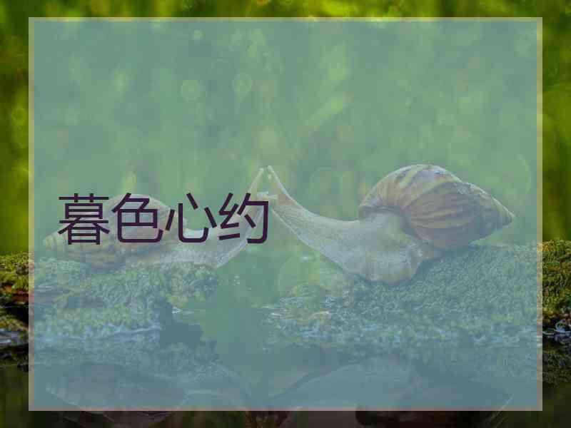暮色心约