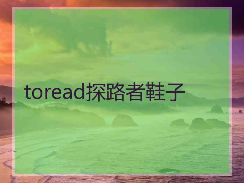 toread探路者鞋子