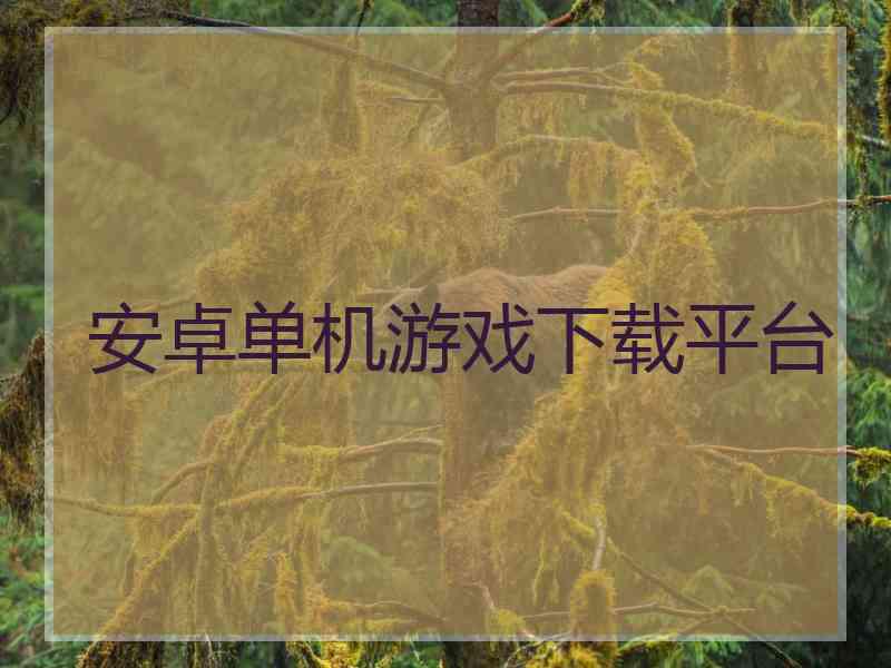 安卓单机游戏下载平台