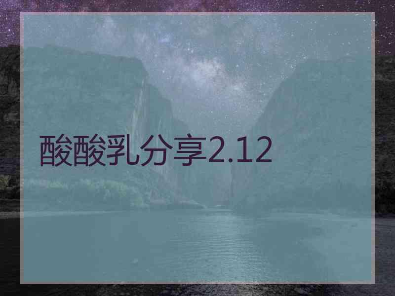 酸酸乳分享2.12