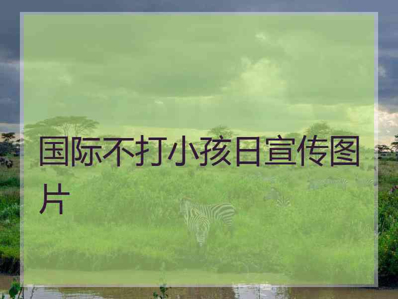 国际不打小孩日宣传图片