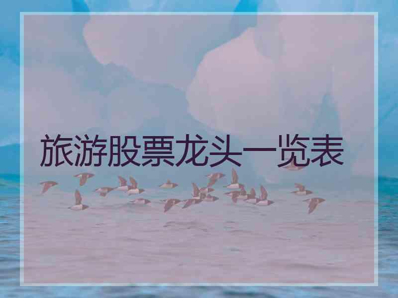旅游股票龙头一览表