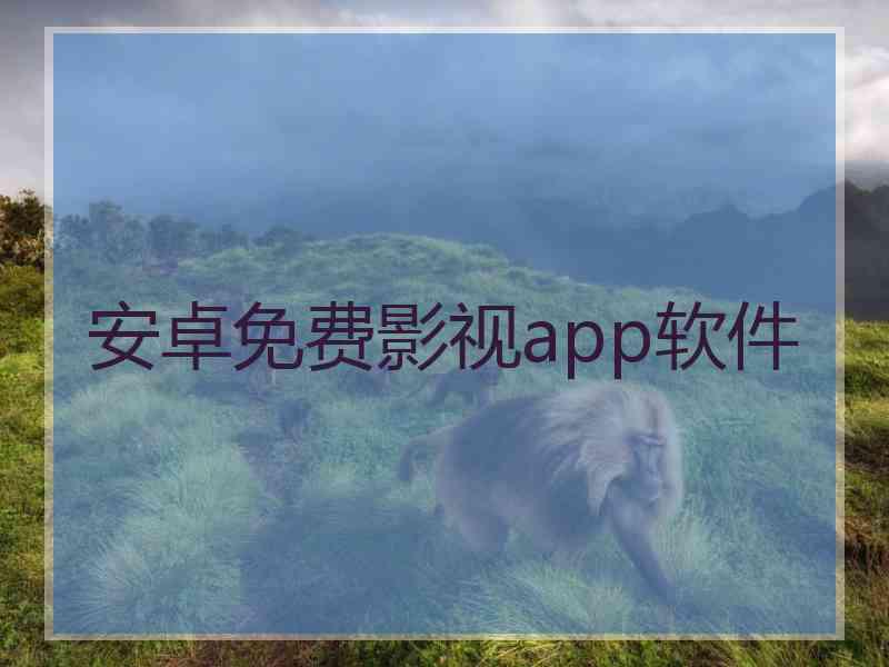 安卓免费影视app软件
