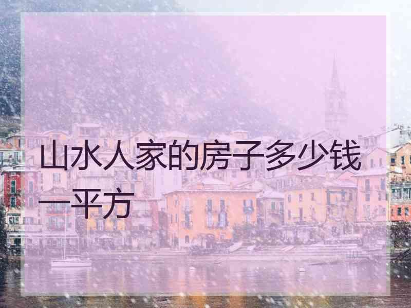 山水人家的房子多少钱一平方