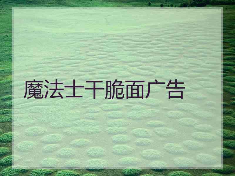 魔法士干脆面广告