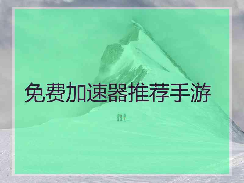 免费加速器推荐手游