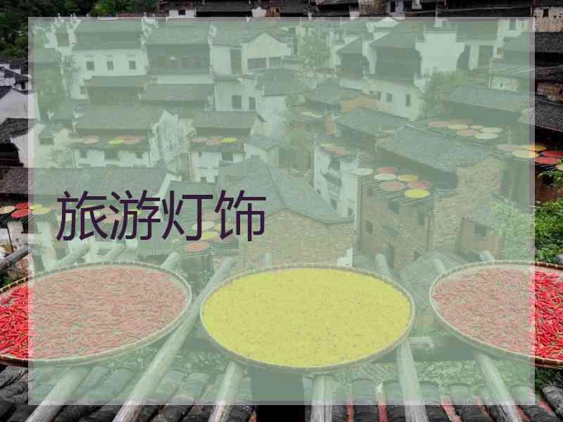 旅游灯饰