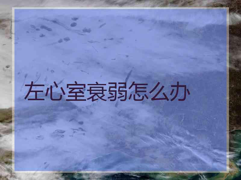 左心室衰弱怎么办