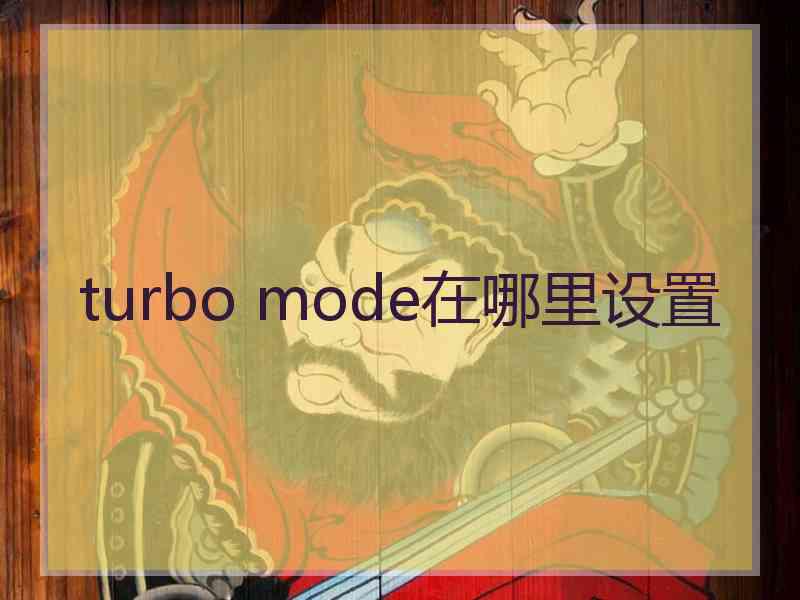turbo mode在哪里设置