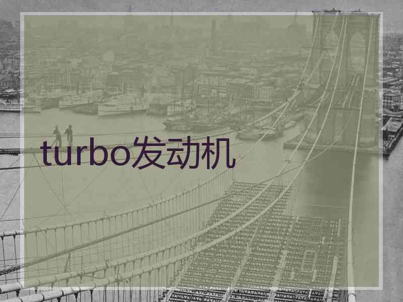 turbo发动机